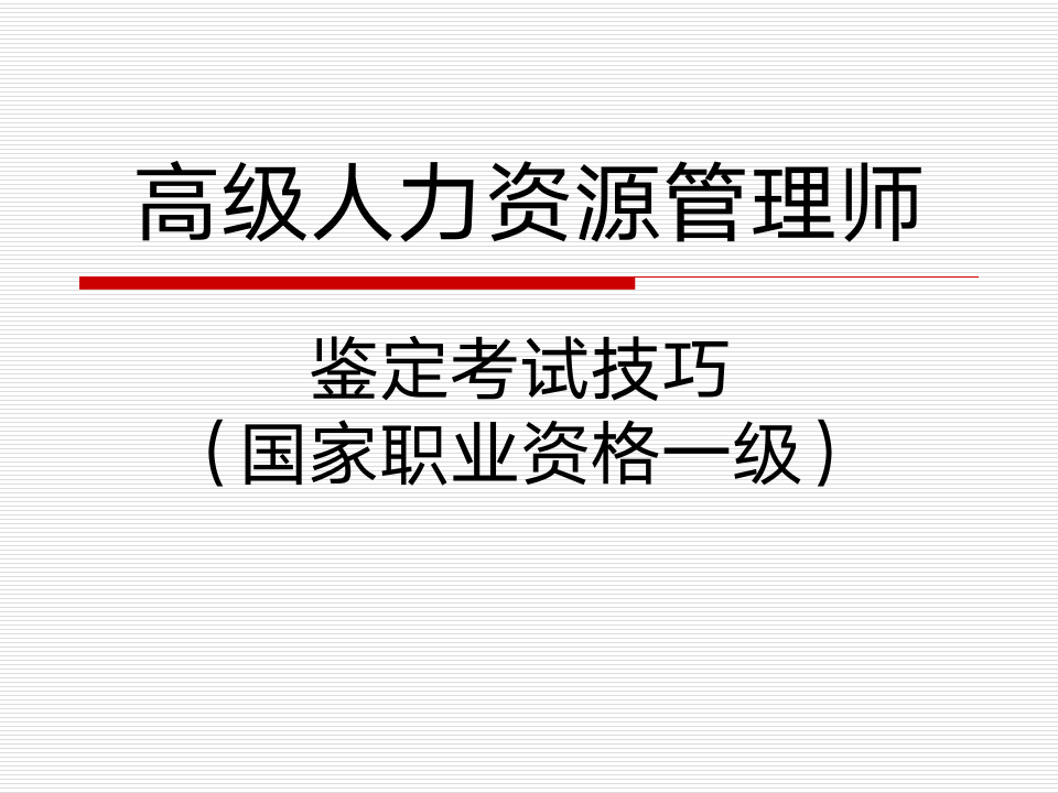 高级人力资源管理师考试技巧第1页