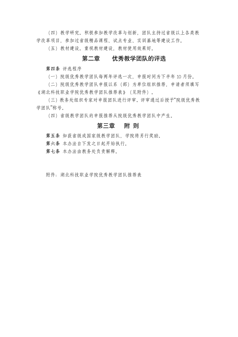 湖北科技职业学院优秀教学团队建设及评选办法第2页