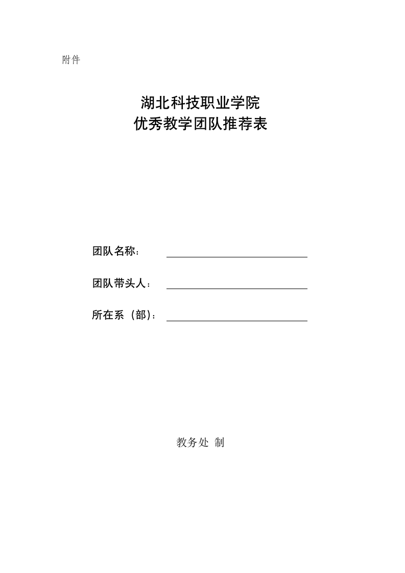 湖北科技职业学院优秀教学团队建设及评选办法第3页