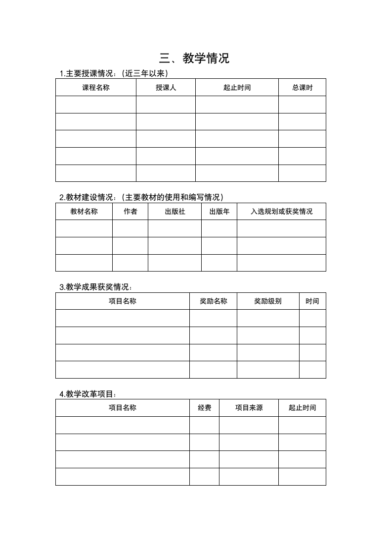 湖北科技职业学院优秀教学团队建设及评选办法第7页