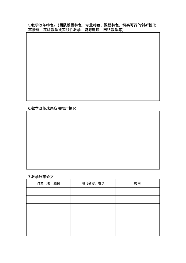 湖北科技职业学院优秀教学团队建设及评选办法第8页