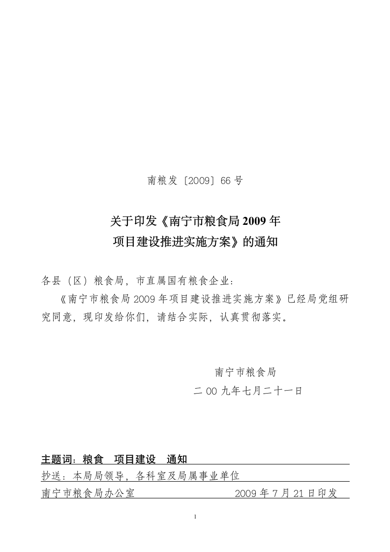 南粮发〔2009〕66号 - 南宁政务信息网第1页