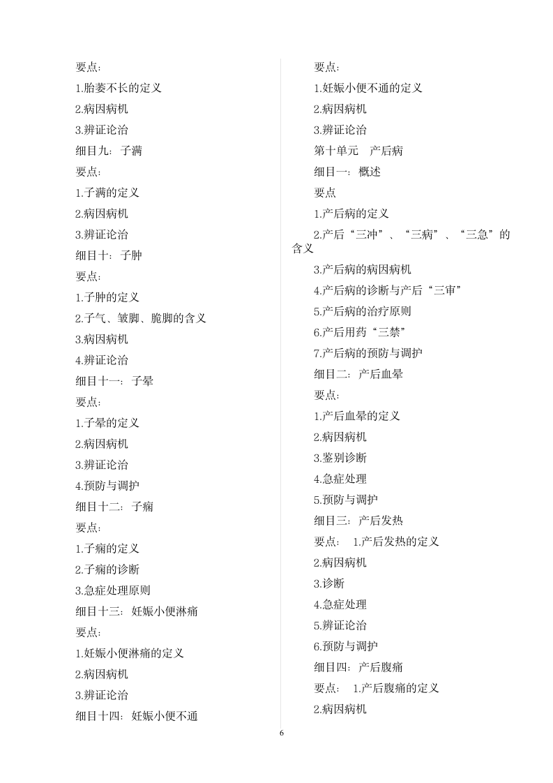 2013年中医执业医师《中医基础理论》考试大纲第6页