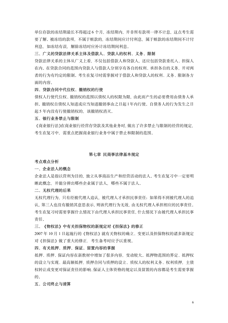 银行从业资格证公共基础第6页