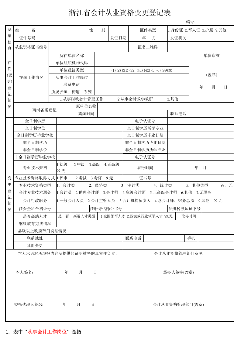 浙江省会计从业资格变更登记表第1页