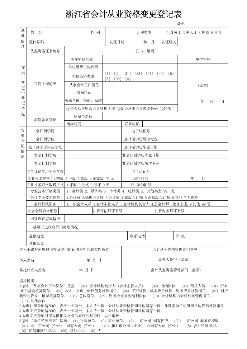 浙江省会计从业资格变更登记表第1页