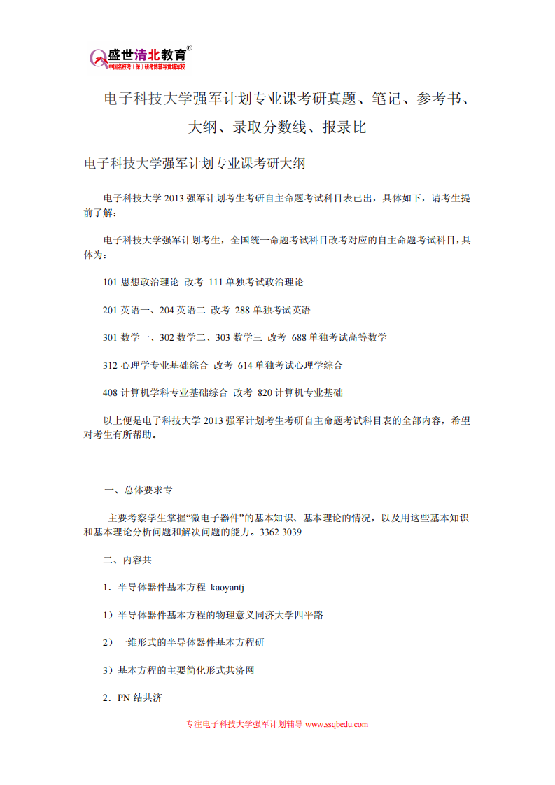 电子科技大学强军计划专业课考研真题、笔记、参考书、大纲、录取分数线、报录比第1页