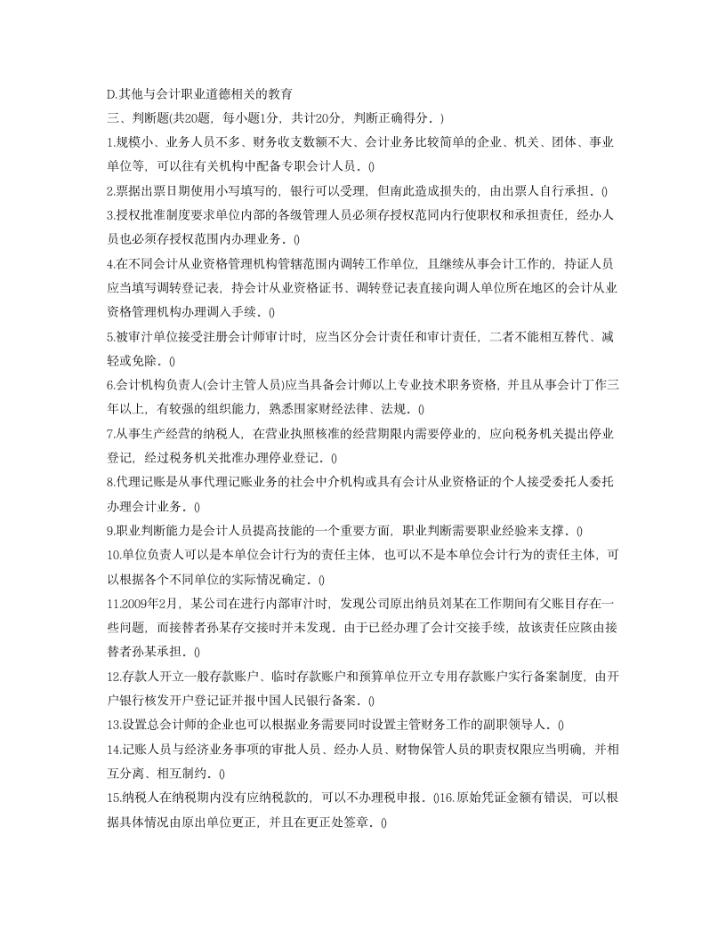 2009年河南会计从业资格考试试题及参考答案解析《财经法规与职业道德》第11页