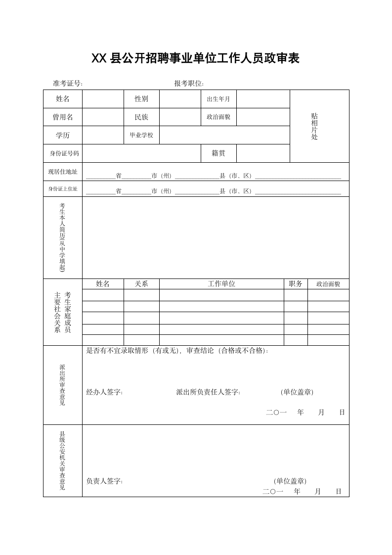 事业单位新人招聘政审表第1页