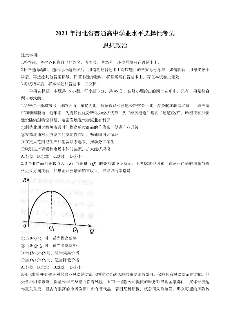 2021年河北省高考政治试题第1页