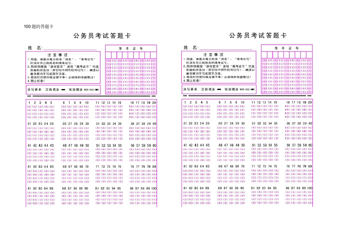 国考、省考答题卡第2页