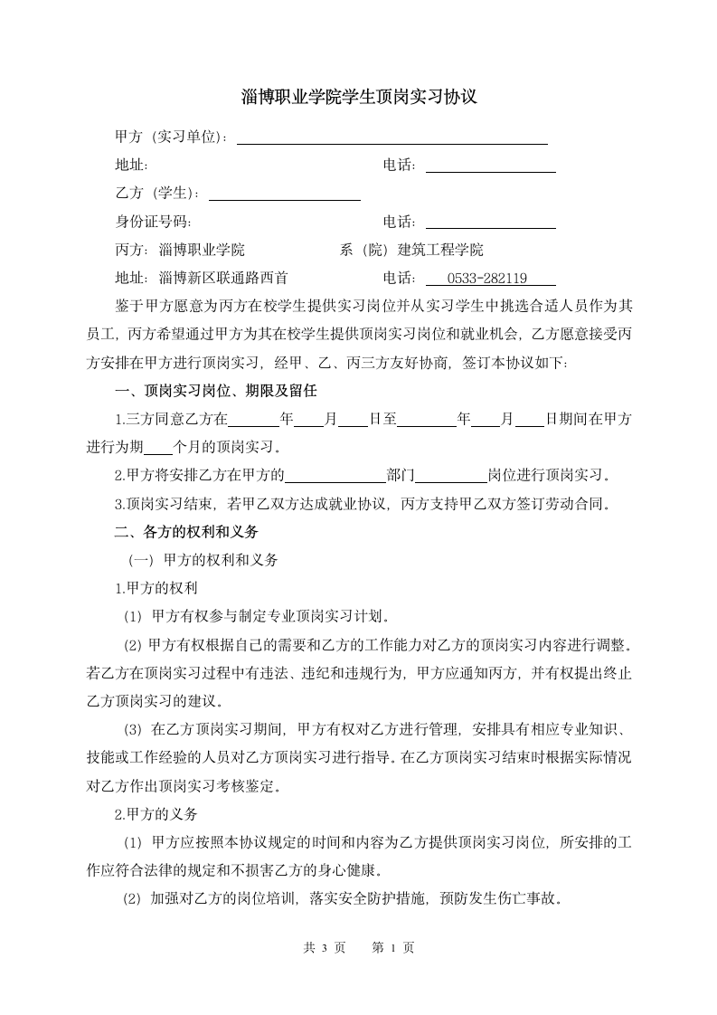 淄博职业学院学生顶岗实习协议份第1页