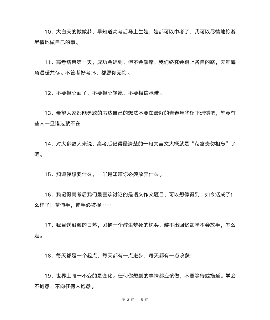 关于高考结束后的心情经典语录第3页