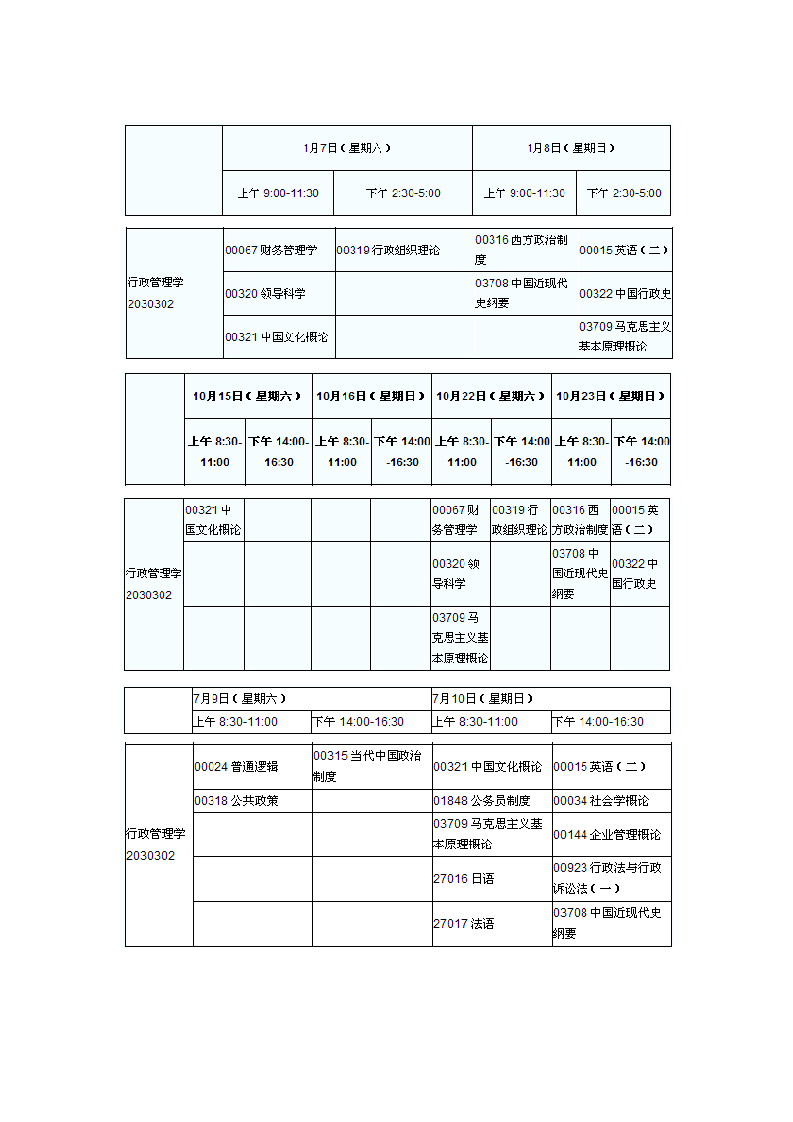 自考本科行政管理科目及考试时间第1页