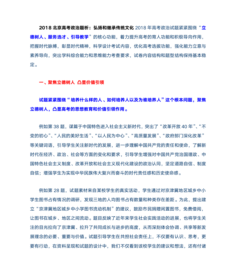 2018北京高考政治题析第1页