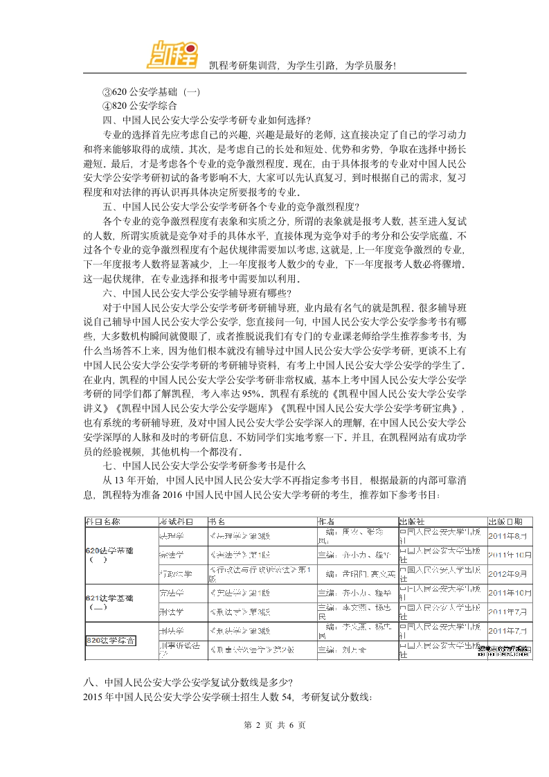 中国人民公安大学公安学考研难度大不大第2页