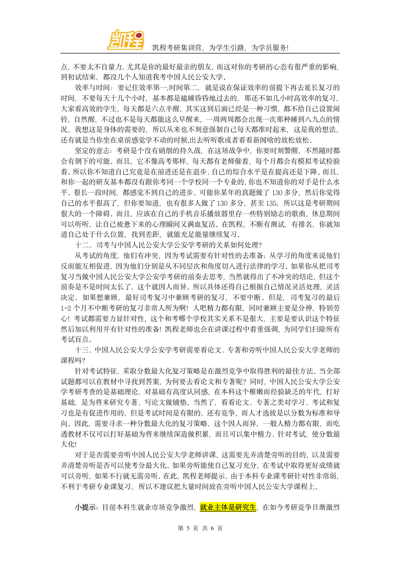 中国人民公安大学公安学考研难度大不大第5页