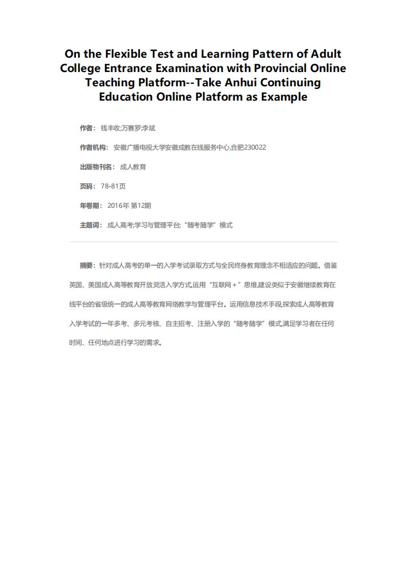 基于省级统一在线平台的成人高考“随考随学”模式探讨——以安徽继续教育在线平台为例第1页