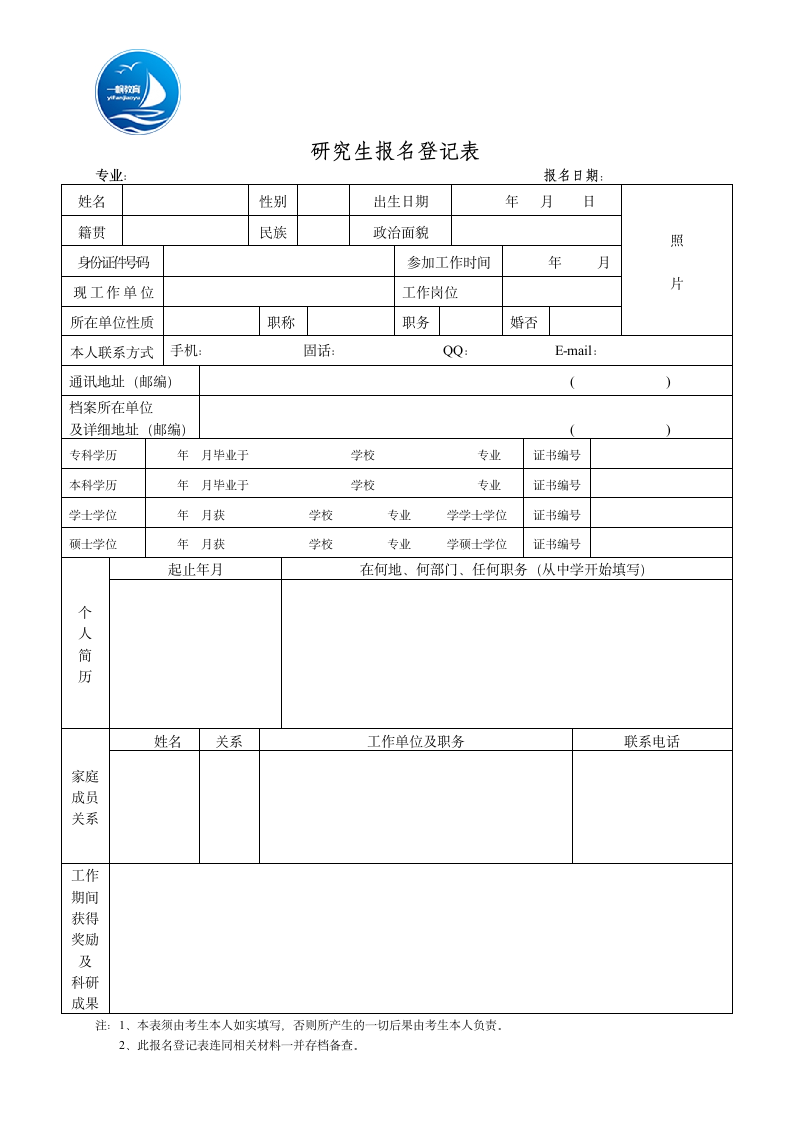 2016研究生报名登记表第1页