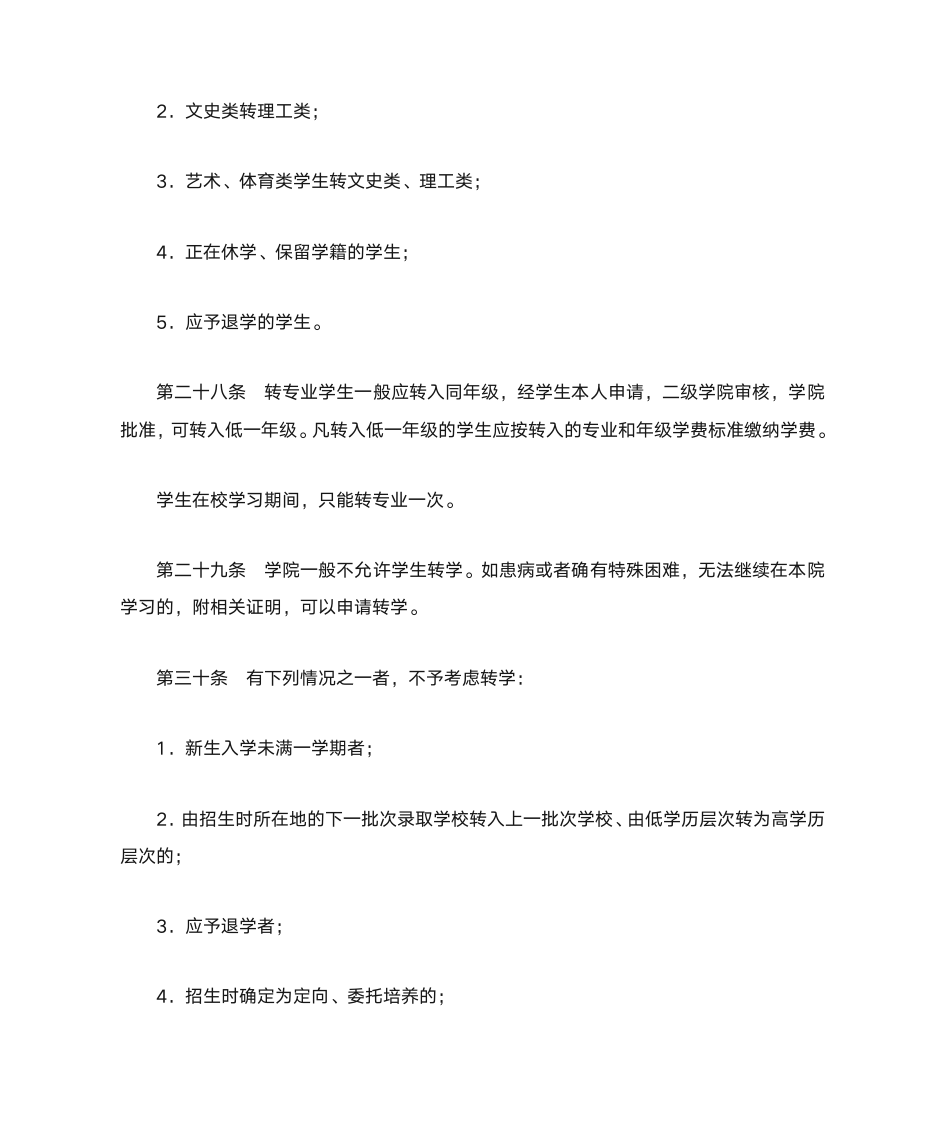 1.西安思源学院学籍管理规定第10页