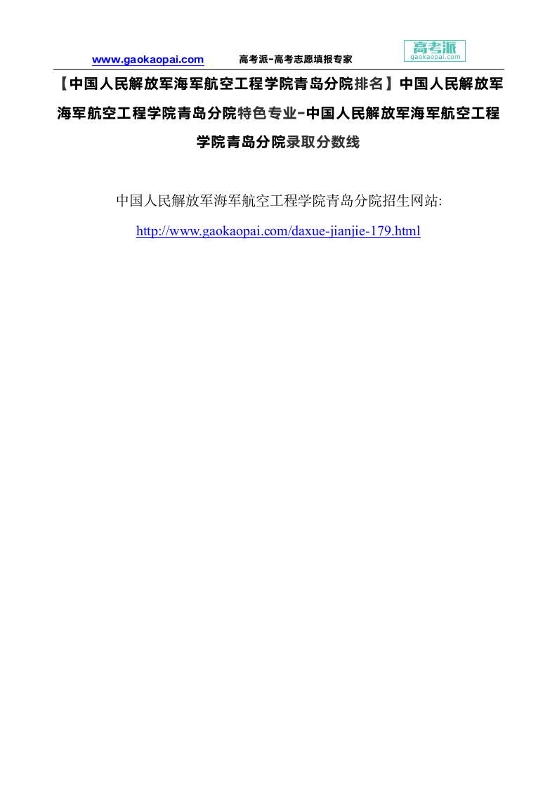 【中国人民解放军海军航空工程学院青岛分院排名】中国人民解放军特色专业-录取分数线第1页