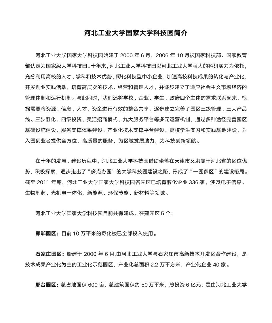 河北工业大学国家大学科技园简介第1页