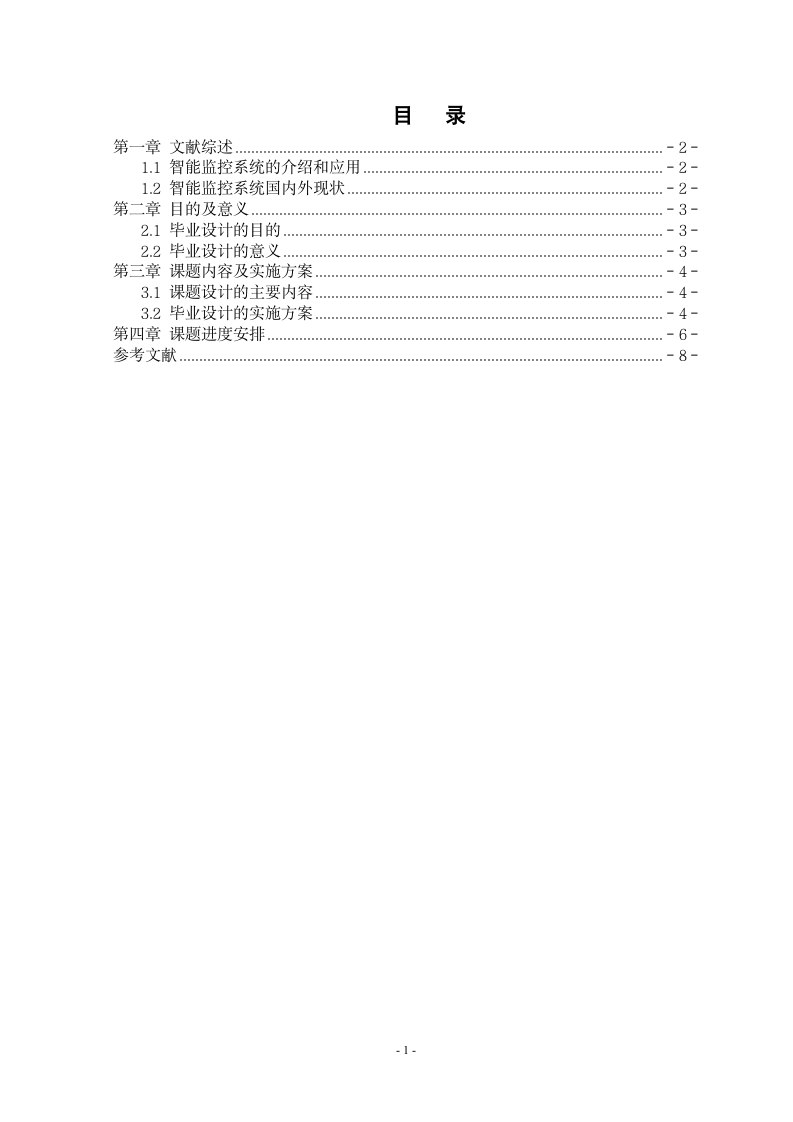 内蒙古科技大学毕业设计开题报告第2页