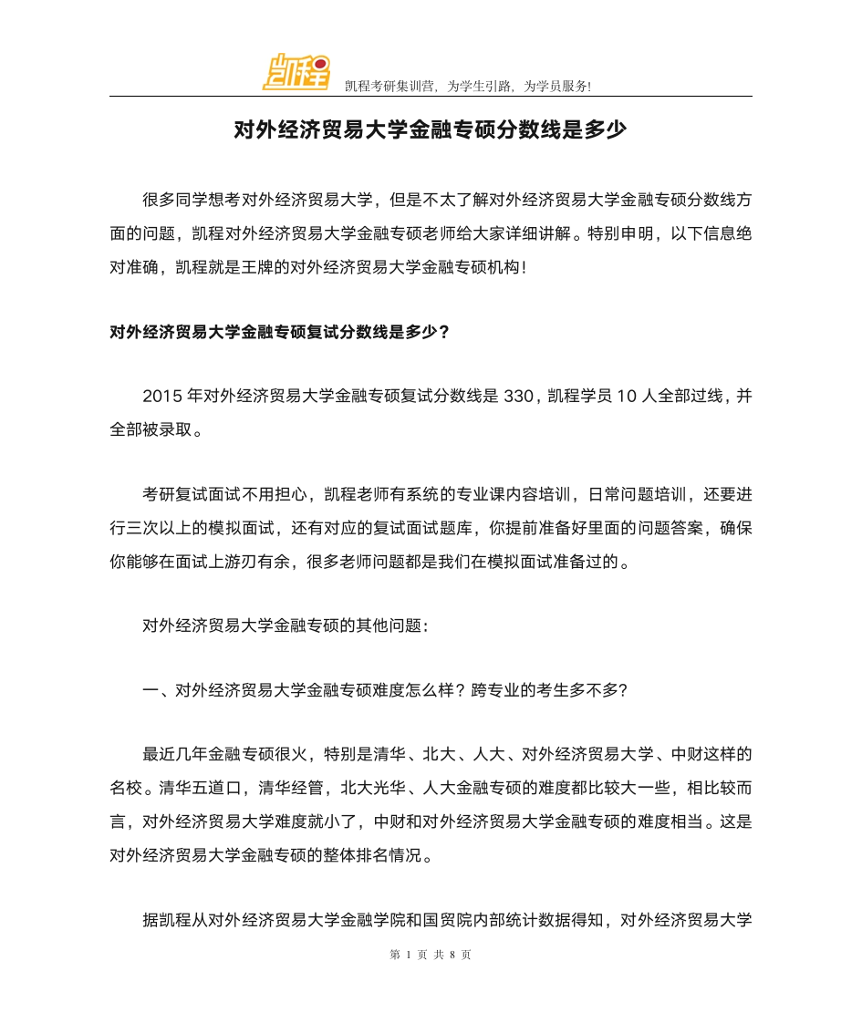 对外经济贸易大学金融专硕分数线是多少第1页