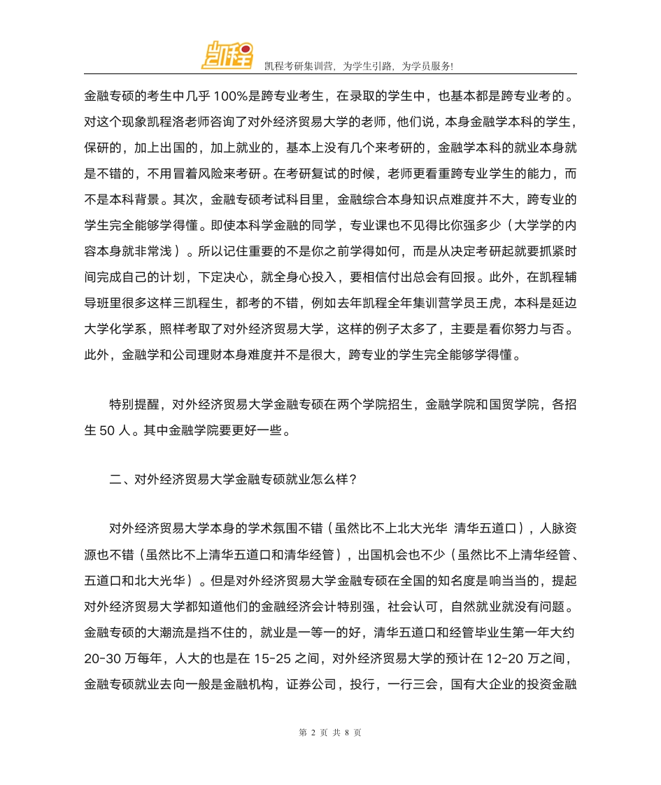 对外经济贸易大学金融专硕分数线是多少第2页