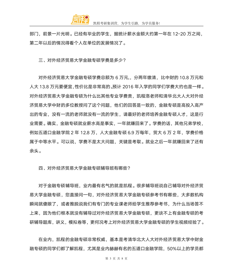 对外经济贸易大学金融专硕分数线是多少第3页