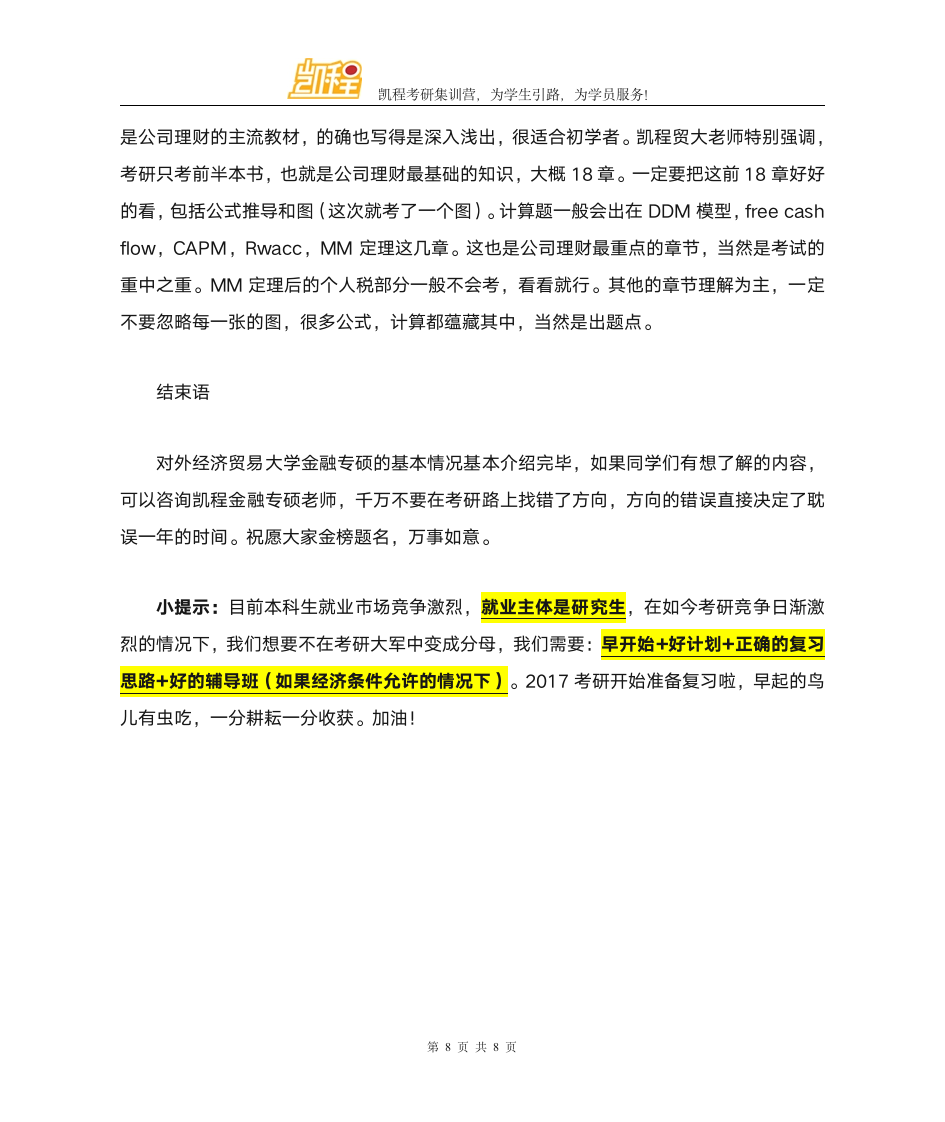 对外经济贸易大学金融专硕分数线是多少第8页