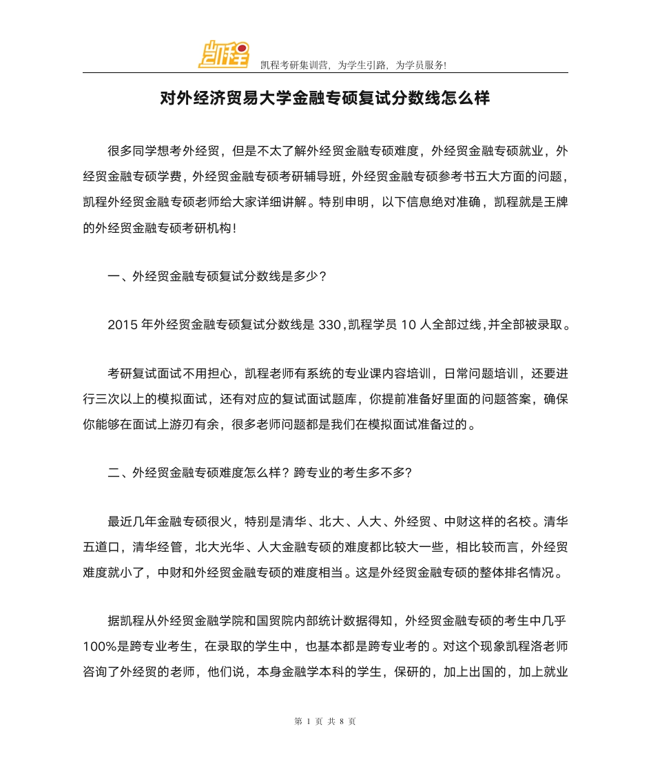 对外经济贸易大学金融专硕复试分数线怎么样第1页