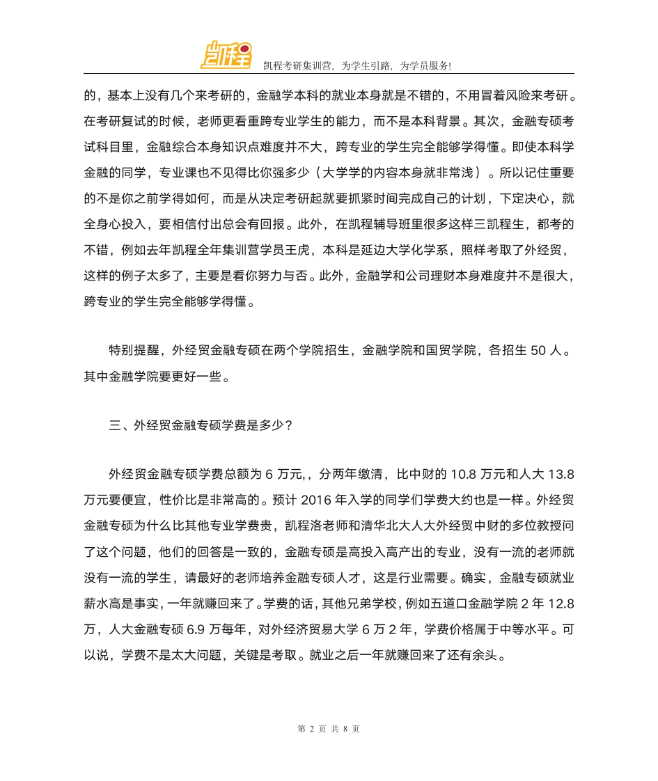 对外经济贸易大学金融专硕复试分数线怎么样第2页