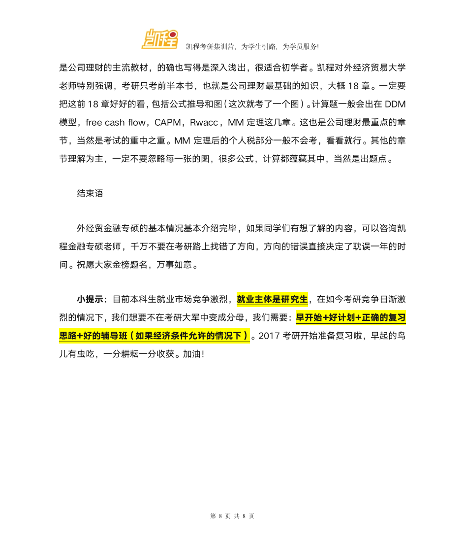 对外经济贸易大学金融专硕复试分数线怎么样第8页