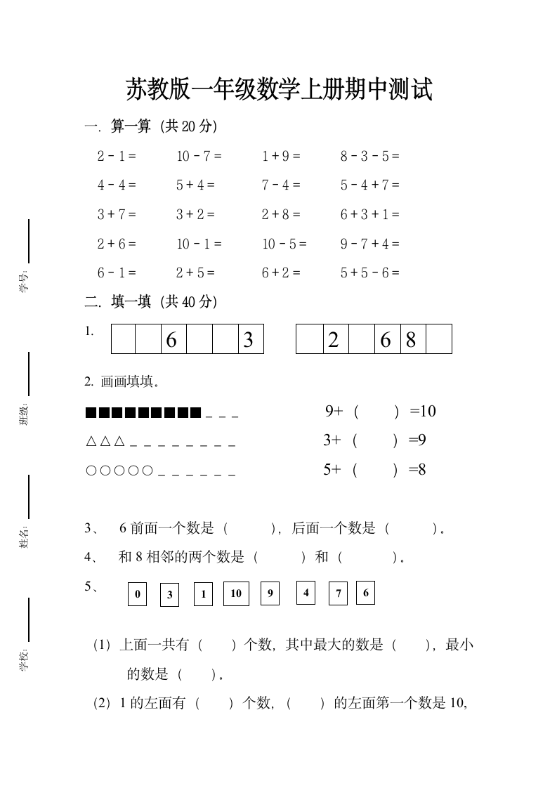 苏教版一年级数学上册期中测试（无答案）.doc第1页