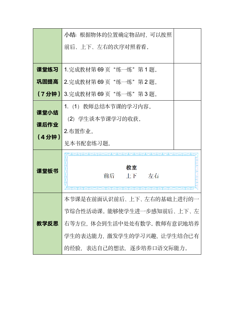 北师大版数学一年级上册 5.4 教室 教案.doc第4页