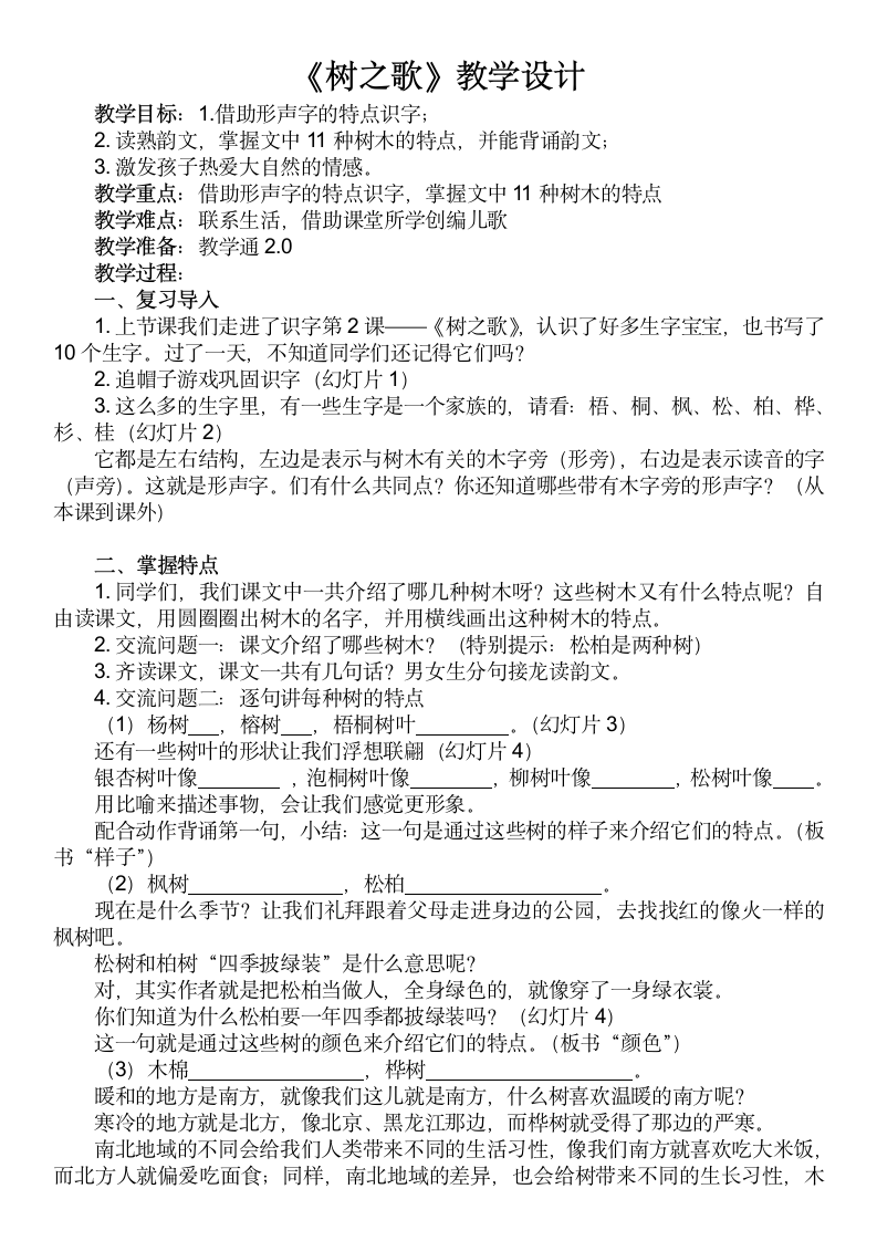 部编版语文 二年级上册 2 树之歌第二课时  教案.doc第1页