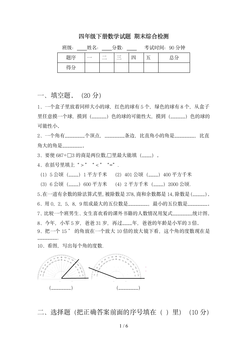 四年级下册数学 期末综合检测 苏教版 含答案.doc第1页