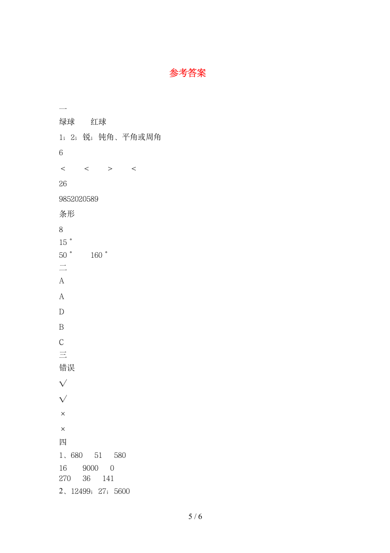 四年级下册数学 期末综合检测 苏教版 含答案.doc第5页