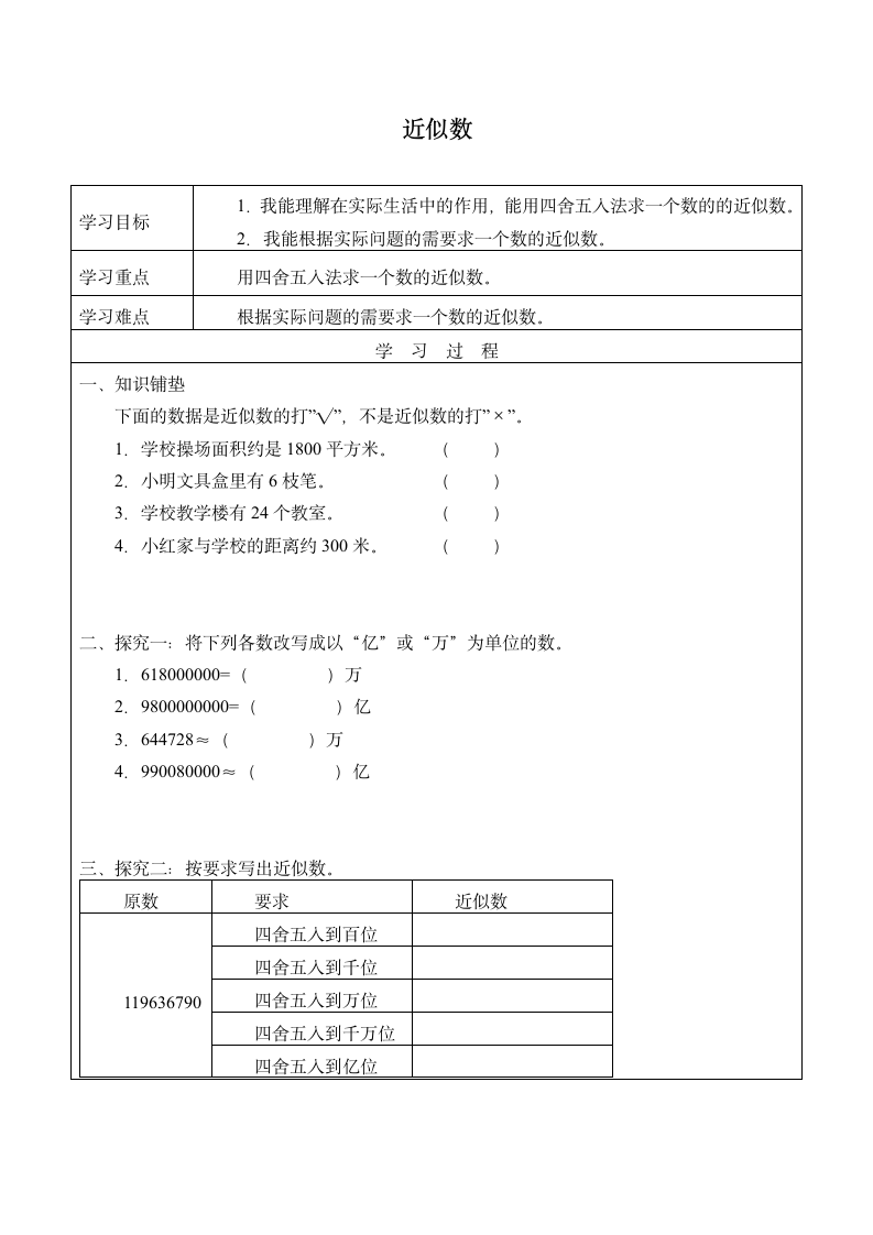 四年级上册数学学案-5.29 近似数  浙教版.doc第1页