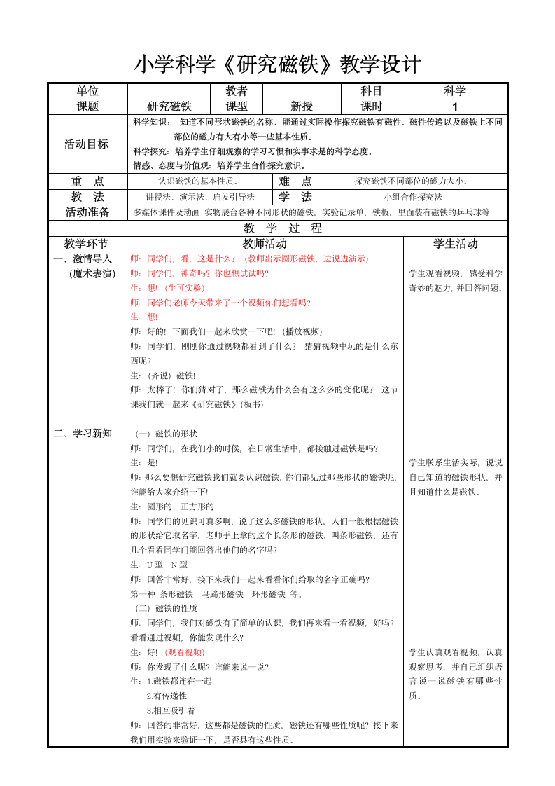 五年级上册科学教案-3.4 研究磁铁 苏教版.doc第1页