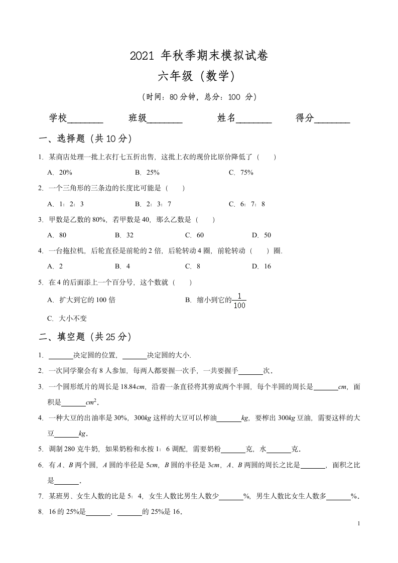 【期末培优】2021-2022学年数学六年级上册-期末测试卷（无答案）人教版.doc第1页