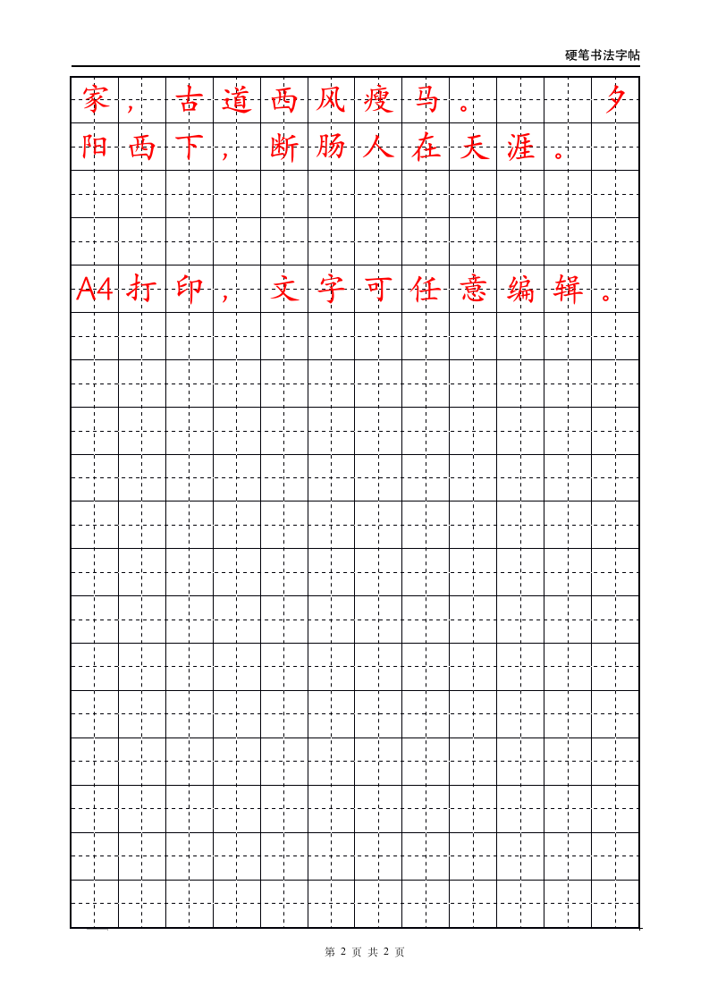 六年级上册古诗词硬笔书法字帖.docx第2页