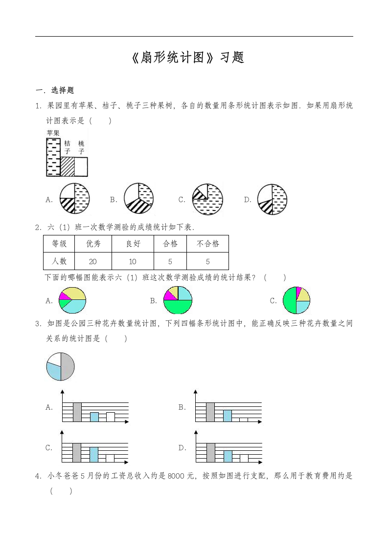 六年级数学上册试题 一课一练《扇形统计图》习题-人教版（含答案）.doc第1页