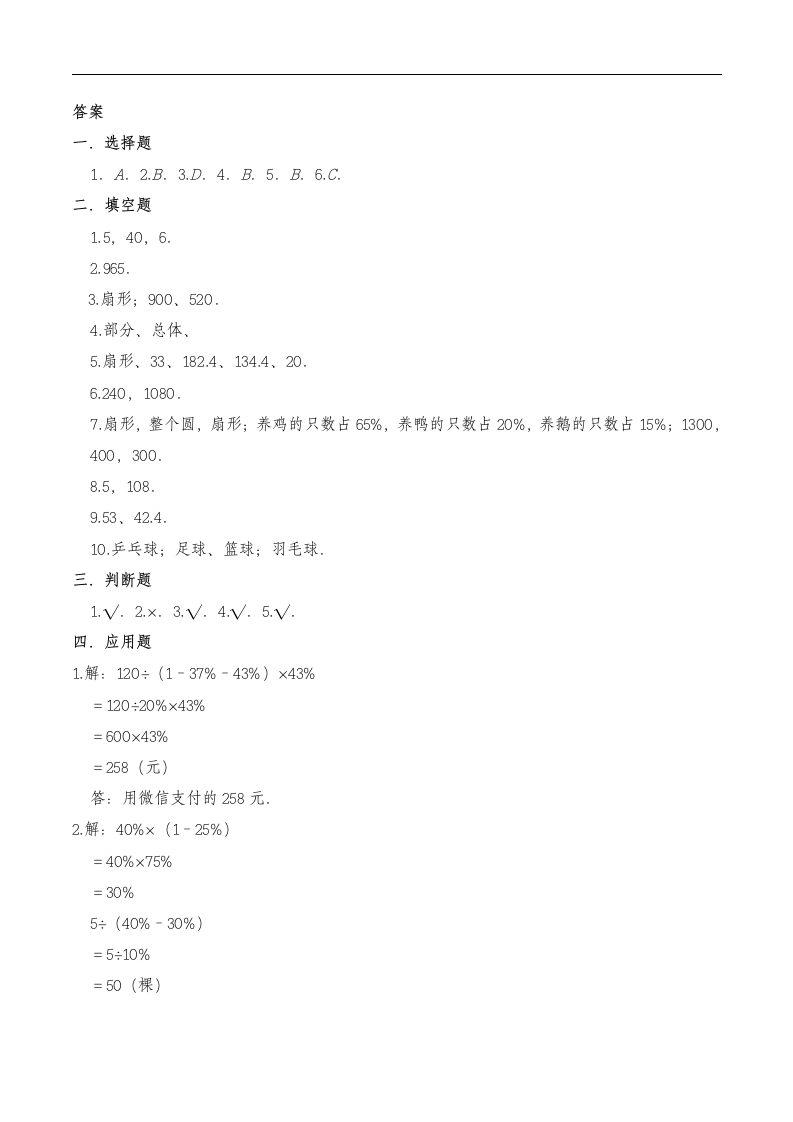 六年级数学上册试题 一课一练《扇形统计图》习题-人教版（含答案）.doc第8页