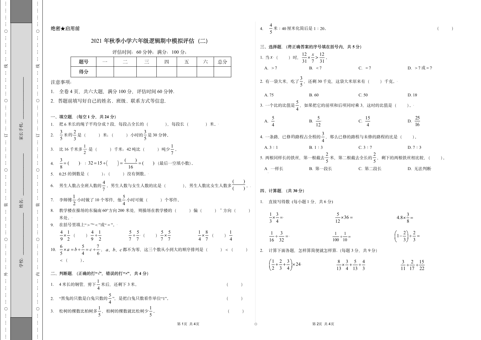 2021年六年级上秋季数学（人教版）期末模拟评估学生版练习题（无答案）.doc第1页