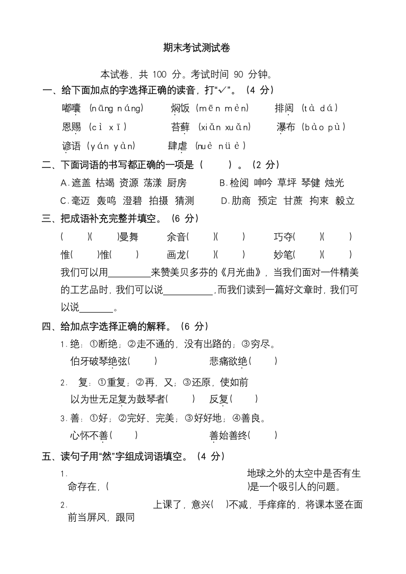 部编版六年级上册语文期末考试试卷.docx第1页