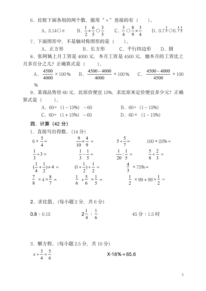 六年级上册数学试题 第三次月考试题 (北师大版) （ 无答案）.doc第3页