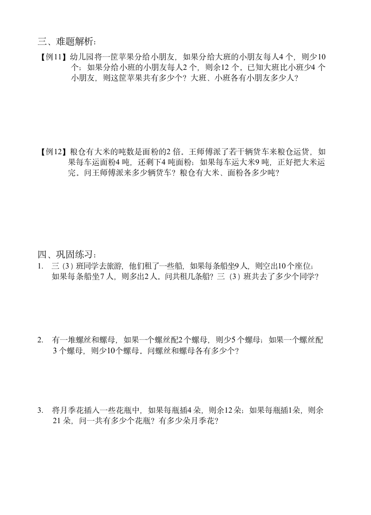 人教版三年级下册数学试题-培优专讲：第四讲 盈亏问题（解析版）.doc第3页