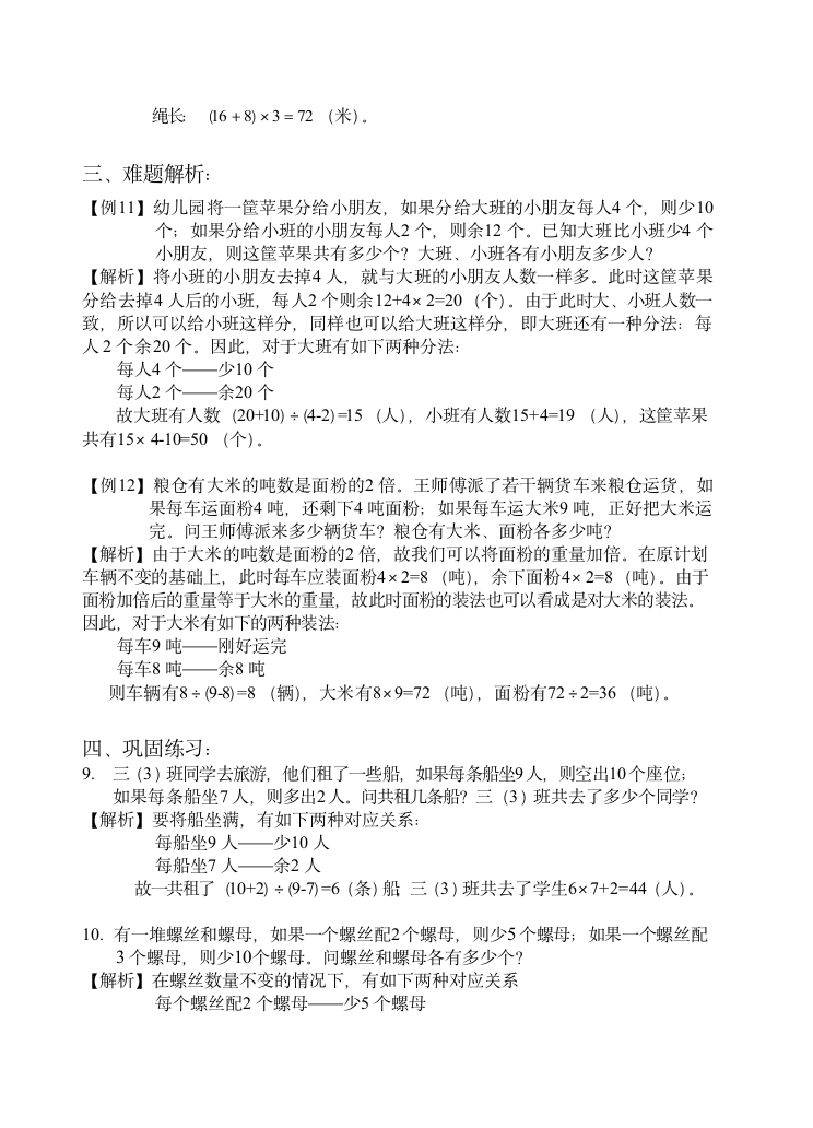 人教版三年级下册数学试题-培优专讲：第四讲 盈亏问题（解析版）.doc第7页